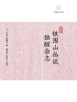 cover image of 铁围山丛谈·独醒杂志
